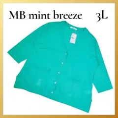 新品✨エムビーミントブリーズ カーディガン Vネック 3L ミント 大きいサイズ