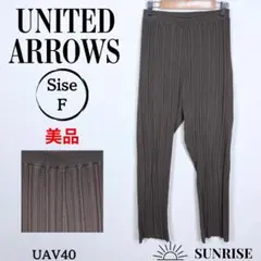 ★美品★ ユナイテッドアローズ リブ編み カジュアルパンツ ブラウン Fサイズ
