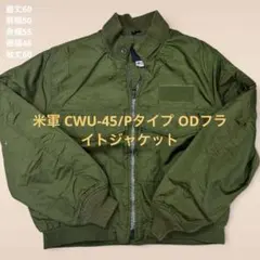 米軍 CWU-45/Pタイプ ODフライトジャケットのサムネイル