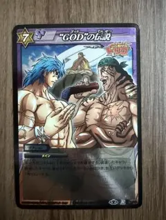 ミラバト　トリコ　R "GOD"の伝説