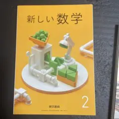 中学2年生教科書 数学