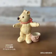 setocraft クマの置物　アクセサリー入れのサムネイル