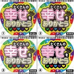 A3・嵐5【ぷっくりうちわ文字】たくさんの幸せをありがとう・5色ハート