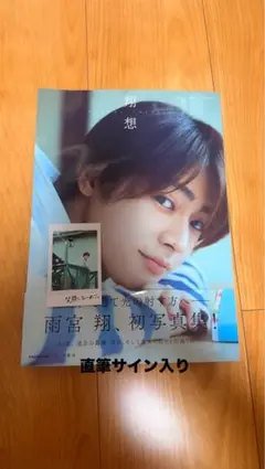 GENIC 雨宮翔 1st写真集 翔想 直筆サイン入り