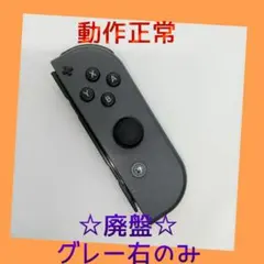 【廃盤】③Switch ジョイコン　グレー　右R【任天堂純正品】ブラック　黒灰色