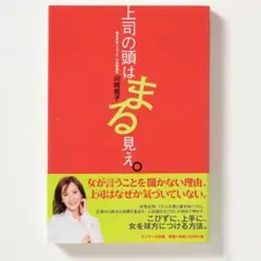 上司の頭はまる見え。 川崎貴子