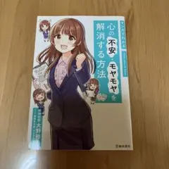 マンガでわかる 心の不安・モヤモヤを解消する方法