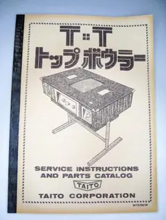 #激レア #タイトー #トップボウラ― #取扱説明書 #配線図 #TAITOのサムネイル