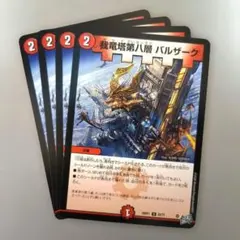 我竜塔第八層 バルザーク　4枚