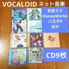 Vocaloid　ネット系CD9枚セット　ボカロ　初音ミク　八王子P