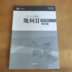 プライム数学 幾何II 改訂版（別冊解答付き） 2026年最新】プライム数学 幾何の人気アイテム - メルカリ