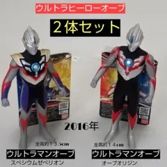 ウルトラマンオーブ 2体セット スぺシウムゼぺリオン、オーブオリジン