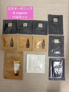 11点セット エヌオーガニック クリーム 美容液 洗顔 化粧水 クレンジング