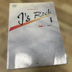 値引J's Rock I ピアノソロ 楽譜 B'z 稲葉浩志