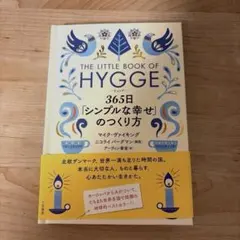 ヒュッゲ 365日「シンプルな幸せ」のつくり方