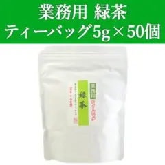 業務用 緑茶ティーバッグ 5gx50個 1袋 深蒸し茶 静岡茶 ティーパックのサムネイル