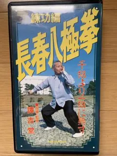 2026年最新】八極拳の人気アイテム - メルカリ