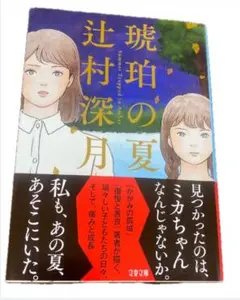 琥珀の夏 辻村深月 文庫版