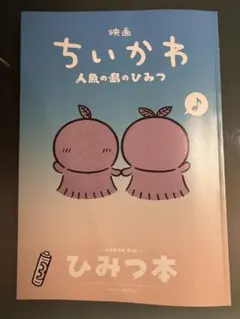 映画 ちいかわ 人魚の島のひみつ 入場者特典 第5弾 ひみつ本