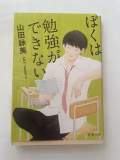 ぼくは勉強ができない 山田詠美 新潮文庫
