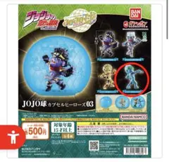 【新品】ジョジョの奇妙な冒険 JOJO球 カプセルヒーローズ03 ストーンフリー