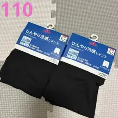 【新品未使用】ひんやり冷感レギンス　110 黒　マイクロミニ丈　2枚セット