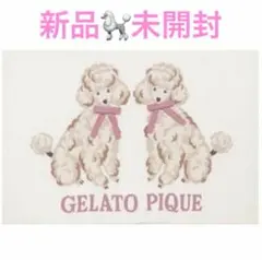 新品　ジェラートピケ　gelato pique プードルジャガードブランケット