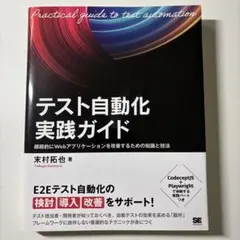 テスト自動化実践ガイド 継続的にWebアプリケーションを改善するための知識と技法