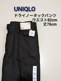 新品ユニクロ/ドライノータックパンツズボン・パンツエスト82cm黒
