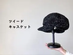 ツイード　キャスケット　黒×白　パール装飾　【匿名配送】