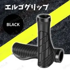 ブラック 自転車 エルゴグリップ ハンドル 左右セット 滑り止め 衝撃吸収 快適