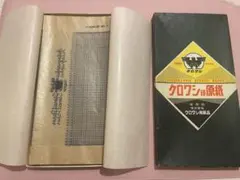 クロワシ印原紙 謄写版用原紙 レトロ文具　ヴィンテージ 紙モノ