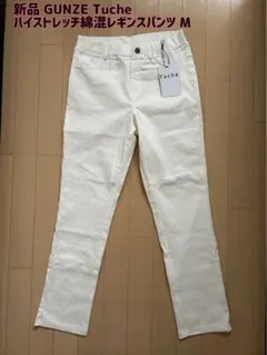 最終値下げ【新品】GUNZE Tuche‪☆ハイストレッチ綿混レギンスパンツ M