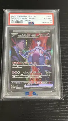 ロケット団のミュウツーex SAR SV10 ロケット団の栄光 psa10