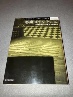 悪魔はすぐそこに D・M・ディヴァイン