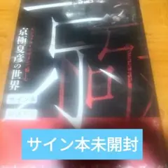 日*1様 【貴重！京極夏彦直筆書（魍魎の匣）入り】 妖怪朗読劇 霊の故郷 サイン 魍魎の匣 / 京極 夏彦【著】 - 紀伊國屋書店ウェブストア