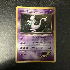 ポケモンカード R団のミュウツー ポケカ 旧裏 渦巻き？ Mewtwo