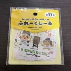 阪神タイガース　いらすとや　ふれーくしーる　シール