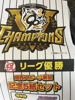 阪神優勝 記念袋入 関西地区スポーツ新聞5紙セット