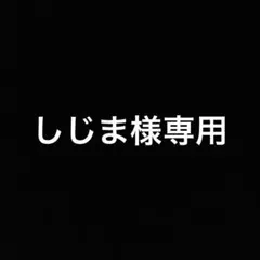 しじま様専用です