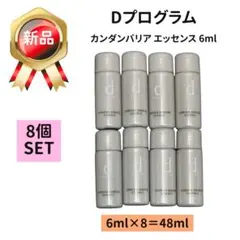 Dプログラム カンダンバリア エッセンス 6ml×8個セットのサムネイル