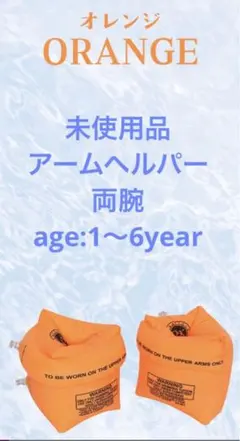 新品　アームヘルパー　1〜6歳　スイミング用