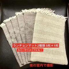 布製　ランチョンマット マルチカバー リメイク 2種類　5枚 ＋ 1枚