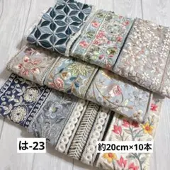 は-23 インド刺繍リボン　端切れパック