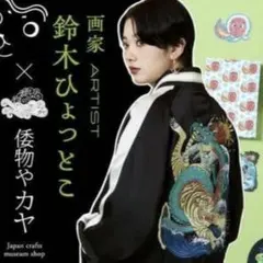 楳図かずお スカジャン 限定品 リバーシブル - メルカリ