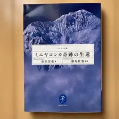 ミニヤコンカ奇跡の生還