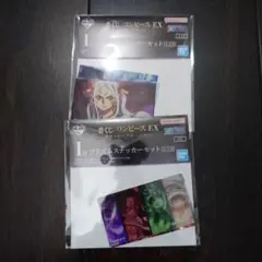 一番くじ　ワンピース　EX 悪魔を宿す者達 I賞2点セット