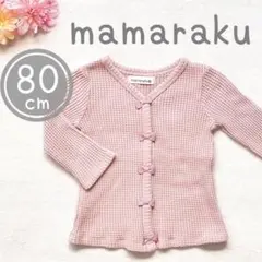 mamaraku ママラク バースデイ 長袖カーディガン 80 スナップボタン