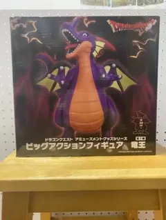 未開封　ドラゴンクエスト　AM　ビッグアクションフィギュア　竜王