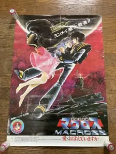 2025年最新】超時空要塞マクロス ポスターの人気アイテム - メルカリ